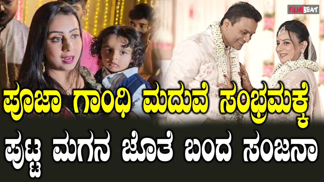 Pooja Gandhi Weddding ಕನ್ನಡ ಕಲಿತ ಪೂಜಾ ಕನ್ನಡದ ಸೊಸೆ ಅಂದ್ರು ಗಲ್ರಾಣಿ