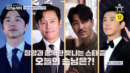 [예고] 모두의 마음을 사로잡는 씬스틸러 배우 등장!? 풍성한 장광의 4인용 식탁