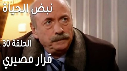 نبض الحياة الحلقة 30 - قرار مصيري في حياة رئيس الأطباء