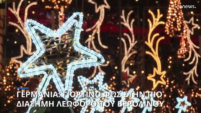 Γερμανία: Χριστουγεννιάτικο φως στην διασημότερη λεωφόρο του Βερολίνου