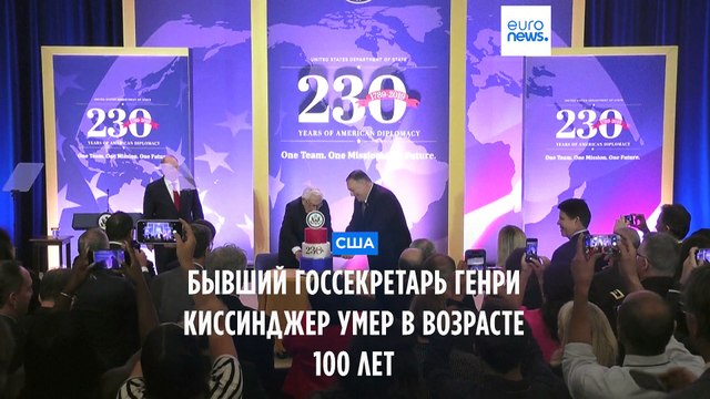 Бывший госсекретарь США Генри Киссинджер скончался в возрасте 100 лет