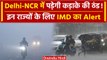 Weather Update: Delhi-NCR में पड़ने वाली है जबरदस्त ठंड, इन राज्यों में होगी बारिश | वनइंडिया हिंदी