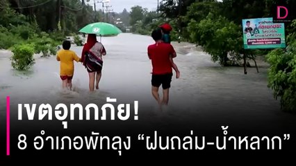 เขตอุทกภัย! เร่งช่วยเหลือชาวบ้าน 8 อำเภอ "ฝนถล่ม-น้ำหลาก" จมบาดาล | HOTSHOT เดลินิวส์ 30/11/66
