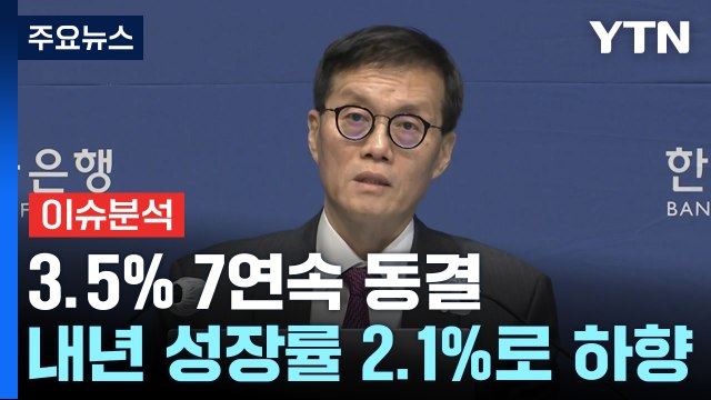 [뉴스큐] 기준금리 3.5% 동결...'성장 하향·물가 상향' 내년 전망 수정 / YTN