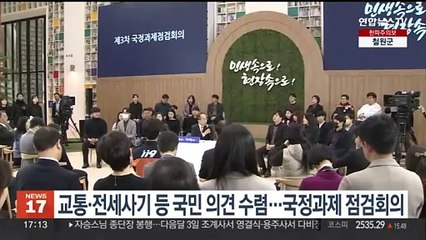 Скачать видео: 교통·전세사기 관련 국민 의견 수렴…국정과제 점검회의