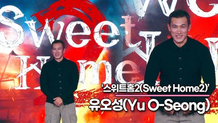 유오성(Yu O-Seong), 촬영 내내 시즌1 후배 배우들에게 고맙다고 인사한 30년차 배우(‘스위트홈2’ 제작발표회) [TOP영상]