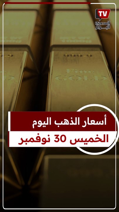 سعر الذهب اليوم الخميس 30 نوفمبر 2023 وعيار 21 الآن