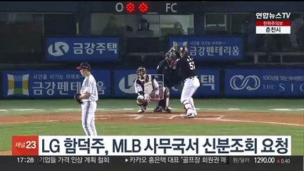 LG 함덕주, MLB 사무국서 신분조회 요청