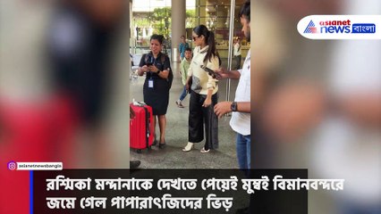 'অ্যানিম্যাল' আবহে বিমানবন্দরে রশ্মিকা