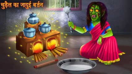 चुड़ैल का जादुई बर्तन _ Darawani Kahaniya _ Horror Stories _ Bhootiya kahaniya _ Stories in Hindi  |