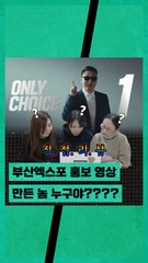 부산세계엑스포 홍보 영상 이렇게 만들고 얼마나 받았을까?