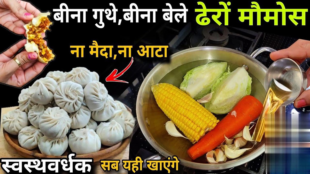 आटा-मैदा के टेन्शन लिए,मात्र 8 मिनट मे बाजार जैसा सॉफ्ट स्वादिष्ट मौमोस खाएंगे पेटभर के Momos Recipe | ULTIMATE COOKING
