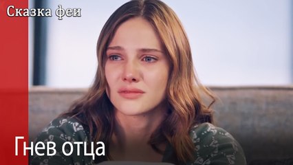 Гнев отца