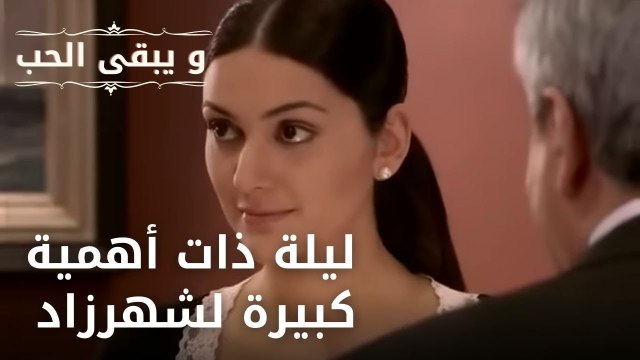 ليلة ذات أهمية كبيرة لشهرزاد | مسلسل و يبقى الحب - الحلقة 16