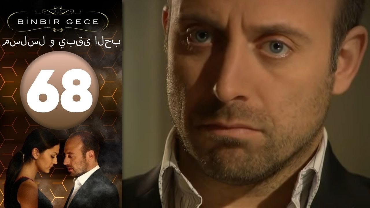 مسلسل و يبقى الحب - الحلقة 68