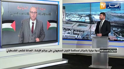 Download Video: حديث الصحافة ندوة دولية بالجزائر لمحاكمة الكيان الصهيوني على جرائم الإبادة.. العدالة للشعب الفلسطيني