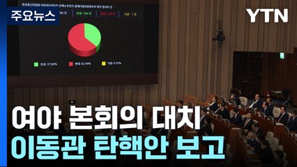 野 주도 '이동관 탄핵안' 본회의 보고...與 '밤샘 저지농성' / YTN