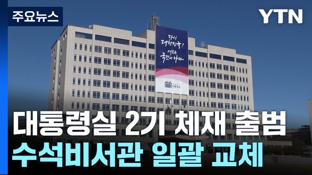 尹, 대통령실 수석비서관 일괄 교체...정책실장 신설 / YTN