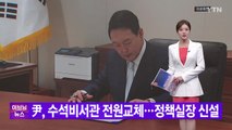 [YTN 실시간뉴스] 尹, 수석비서관 전원교체...정책실장 신설 / YTN