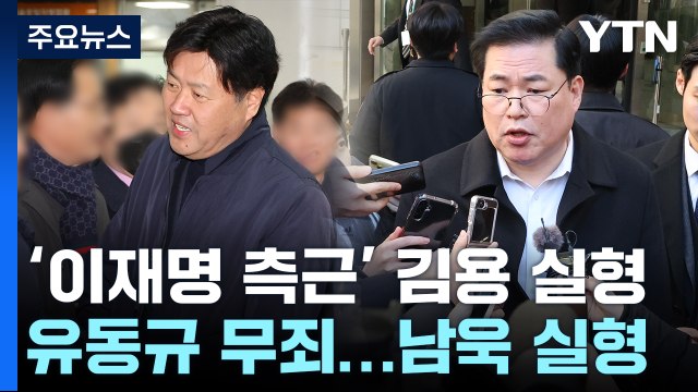 '불법 정치자금 수수' 김용 1심 징역 5년...유동규는 무죄 / YTN