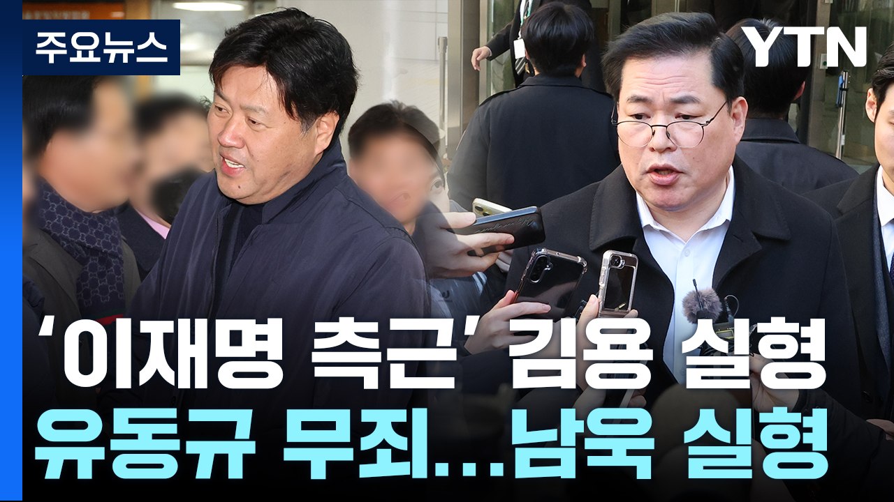 '불법 정치자금 수수' 김용 1심 징역 5년...유동규는 무죄 / YTN