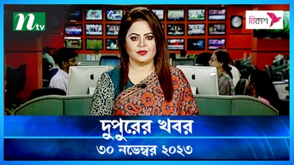 Dupurer Khobor | 30 November 2023 | NTV Latest News Update