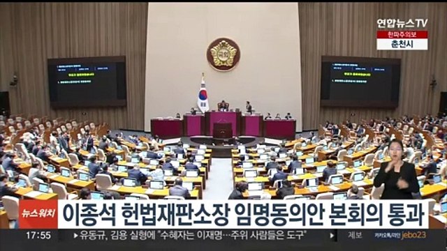 이종석 헌법재판소장 임명동의안, 국회 본회의 통과