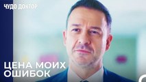 Делай Со Мной, Что Хочешь, Али - Чудо доктор 24 Серия
