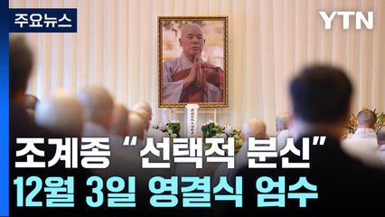 조계종 "자승스님, 선택적 분신"...내달 3일 조계사서 영결식 / YTN