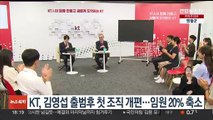 KT, 김영섭 출범후 첫 조직 개편…임원 20% 축소
