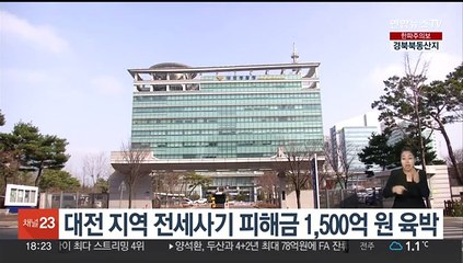 대전 지역 전세사기 피해금 1,500억원 육박