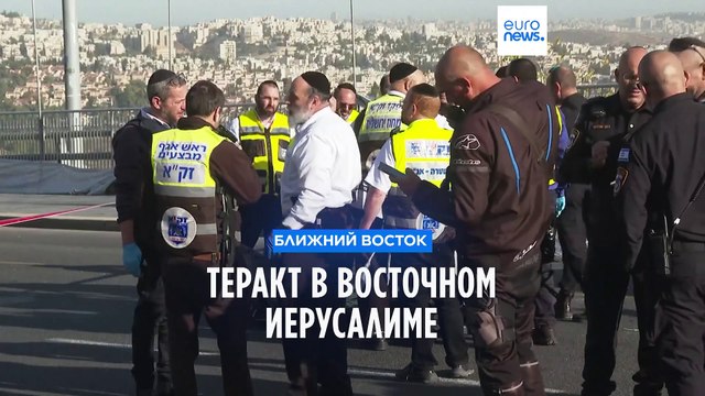 Теракт в Восточном Иерусалиме: погибли по меньшей мере три человека