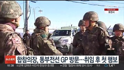 김명수 합참의장, 동부전선 GP 방문…취임 후 첫 행보