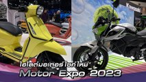 มอเตอร์ไซค์ใหม่ ในงาน Motor Expo 2023