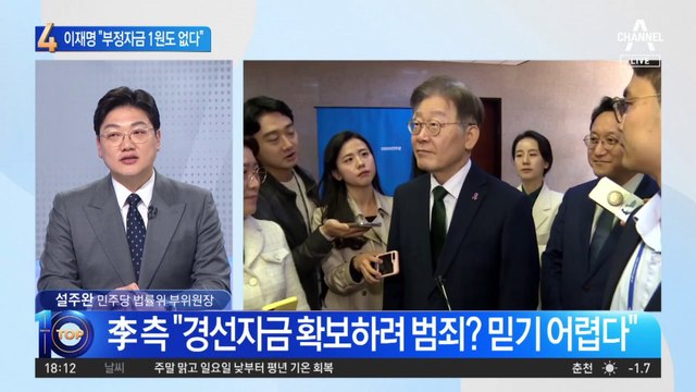 이재명 측 반박…“부정자금 1원도 없었다”