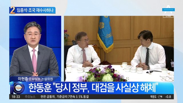 1심 유죄 인정된 ‘하명수사 의혹’…임종석·조국 재수사하나