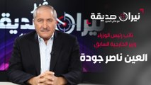 نائب رئيس الوزراء و وزير الخارجية السابق العين ناصر جودة في نيران غير صديقة مع د. هاني البدري