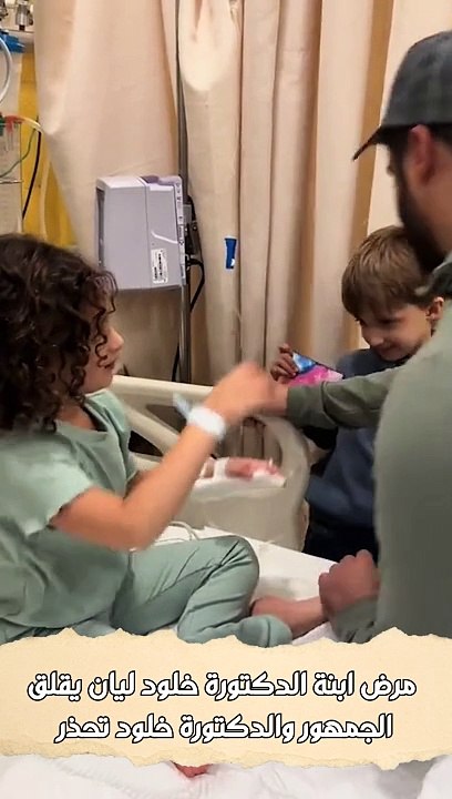 مرض ابنة الدكتورة خلود ليان يقلق الجمهور والدكتورة خلود تحذر