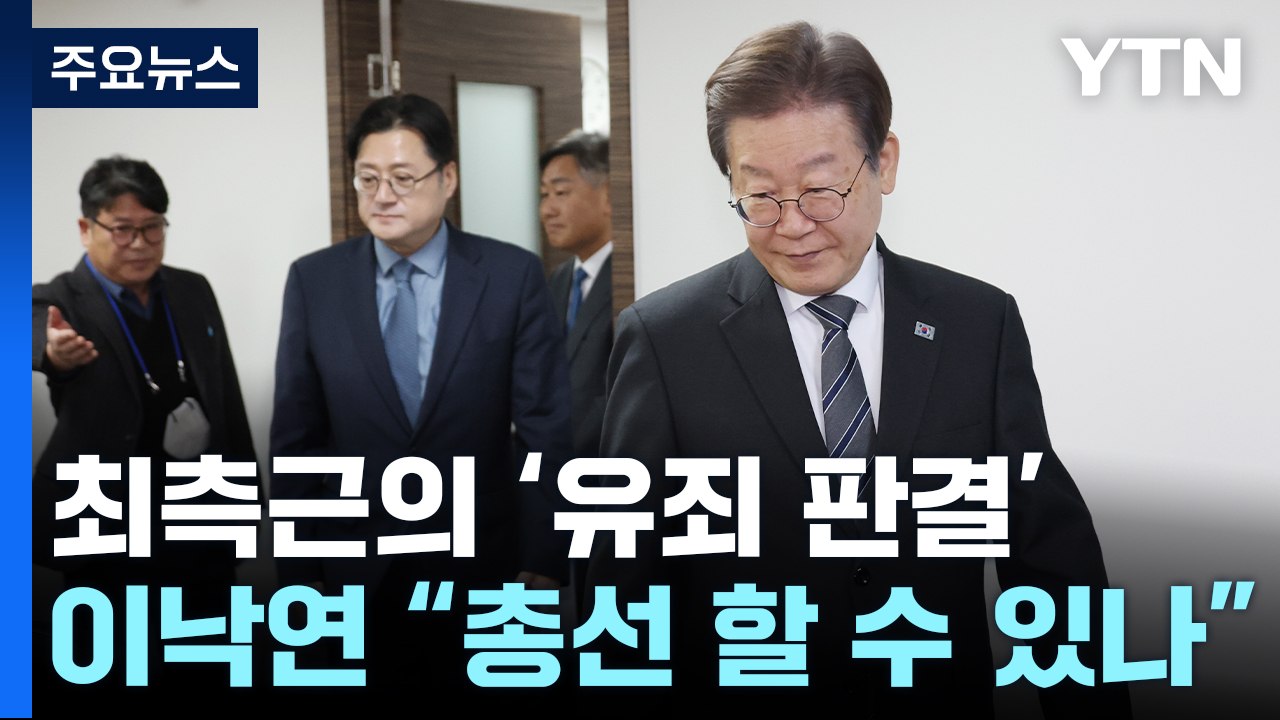 최측근 유죄에 '李 사법리스크' 다시 고개...이낙연 "총선 치를 수 있나" / YTN
