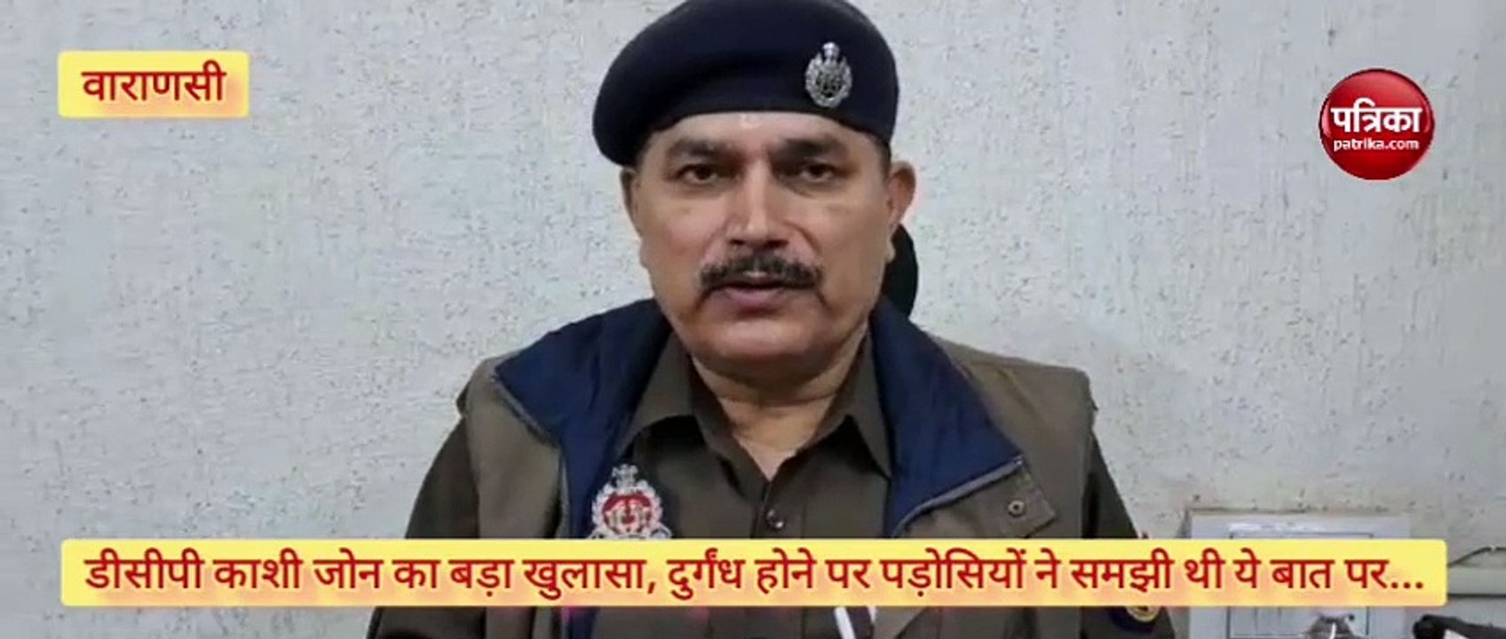 Video: मां के कंकाल के साथ रह रहीं थीं साल भर से बेटियां, DCP ने बताया क्यों नहीं पड़ोसियों को चला पता