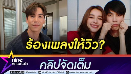 เจษ ทำเพลงใหม่ไม่ได้เจาะจงใคร  แต่เข้าใจถ้าถูกโยงถึง วิว วรรณรท ฟูลฟิลได้ร่วมงาน แพท วงเคลียร์ (คลิปจัดเต็ม)