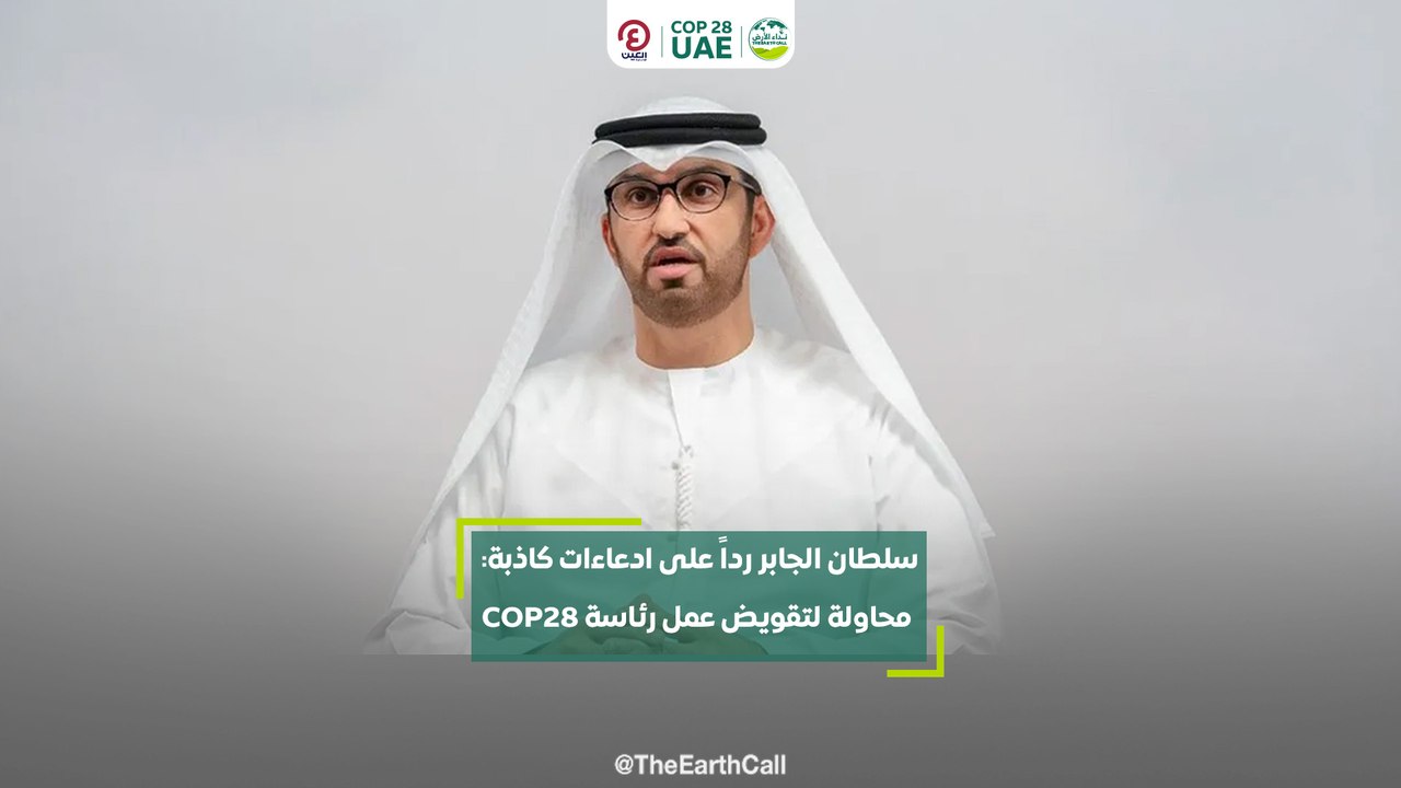 سلطان الجابر رداً على ادعاءات كاذبة: محاولة لتق...