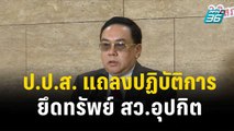 ป.ป.ส. แถลงปฏิบัติการยึดทรัพย์ สว.อุปกิต | เข้มข่าวเย็น | 30 พ.ย. 66