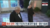 '죽의 장막' 거둔 헨리 키신저 전 美 국무 별세…향년 100세