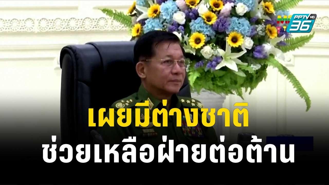 "มิน อ่อง หล่าย" เผยมีต่างชาติช่วยเหลือฝ่ายต่อต...