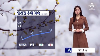 [날씨]주말까지 영하권 추위…서해안 내일까지 눈