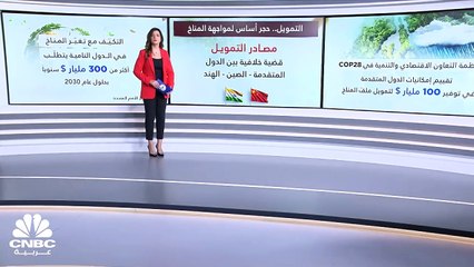 هل تنجح محادثات COP28 في سدّ فجوة أزمة المناخ هذا العام؟