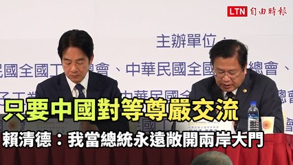 賴清德：只要中國尊重對等交流，我永遠開放兩岸對話 🇹🇼