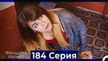 Женщина сериал 184 Серия (Русский Дубляж)