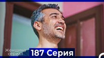 Женщина сериал 187 Серия (Русский Дубляж)